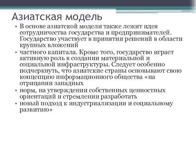 Азиатская модель В основе азиатской модели также лежит идея сотрудничества государства