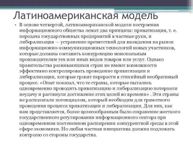 Латиноамериканская модель В основе четвертой, латиноамериканской модели построения информационного общества лежат