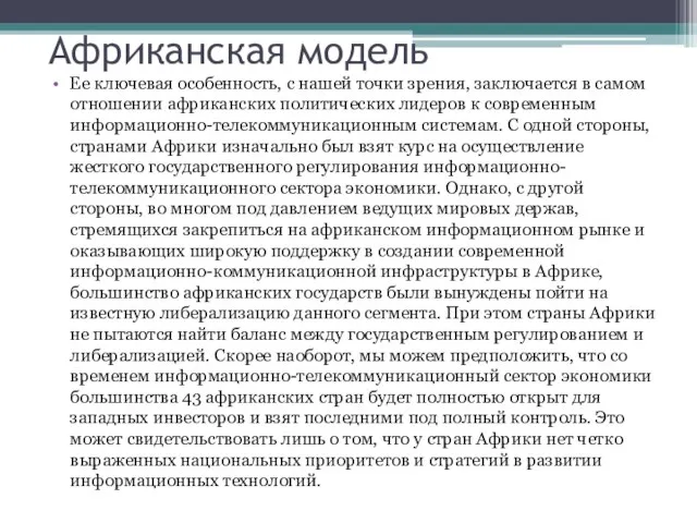 Африканская модель Ее ключевая особенность, с нашей точки зрения, заключается в