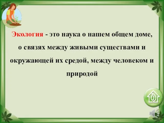 Экология - это наука о нашем общем доме, о связях между