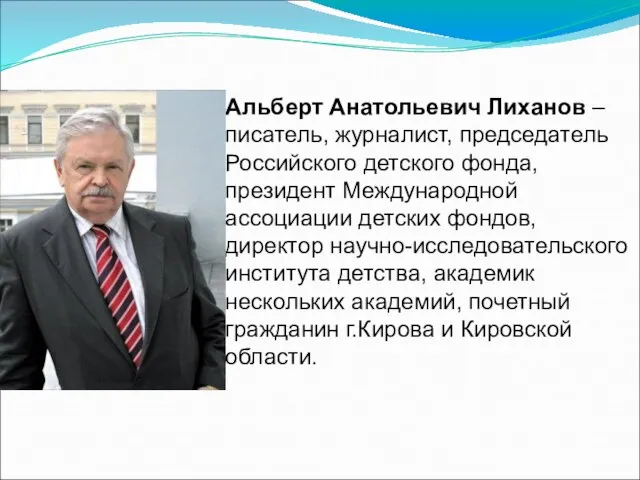 Альберт Анатольевич Лиханов – писатель, журналист, председатель Российского детского фонда, президент