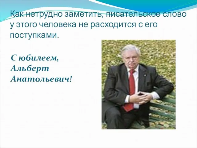 Как нетрудно заметить, писательское слово у этого человека не расходится с