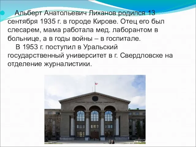 Альберт Анатольевич Лиханов родился 13 сентября 1935 г. в городе Кирове.