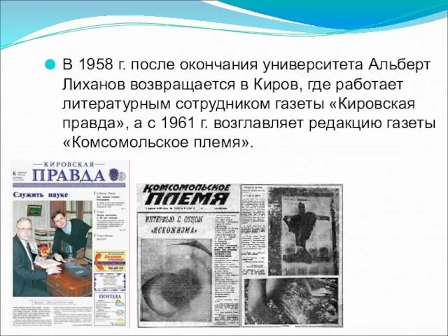 В 1958 г. после окончания университета Альберт Лиханов возвращается в Киров,