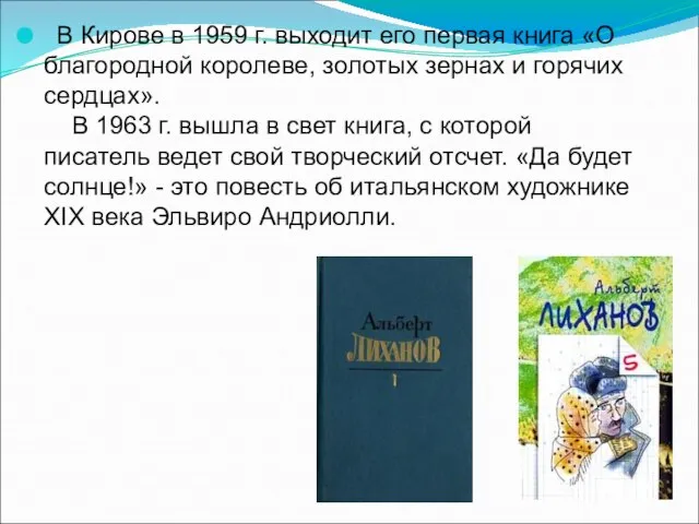 В Кирове в 1959 г. выходит его первая книга «О благородной