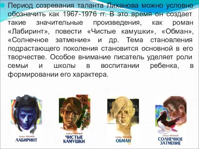 Период созревания таланта Лиханова можно условно обозначить как 1967-1976 гг. В