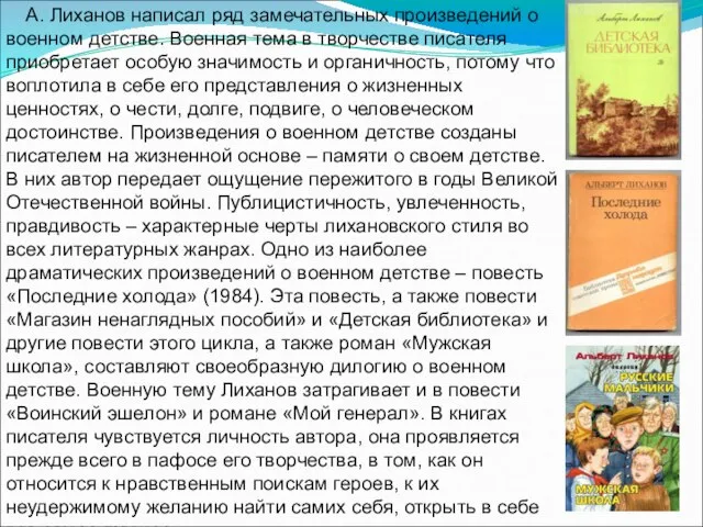 А. Лиханов написал ряд замечательных произведений о военном детстве. Военная тема