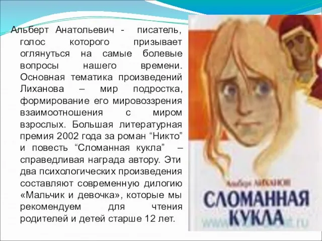 Альберт Анатольевич - писатель, голос которого призывает оглянуться на самые болевые