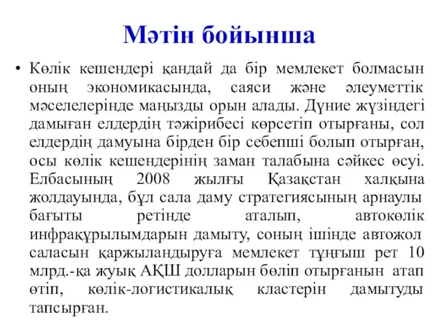 Мәтін бойынша Көлік кешендері қандай да бір мемлекет болмасын оның экономикасында,