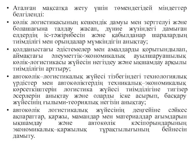 Аталған мақсатқа жету үшін төмендегідей міндеттер белгіленді: көлік логистикасының кешендік дамуы