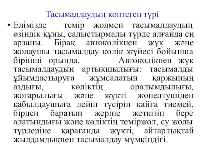 Тасымалдаудың көптеген түрі Елімізде темір жолмен тасымалдаудың өзіндік құны, салыстырмалы түрде