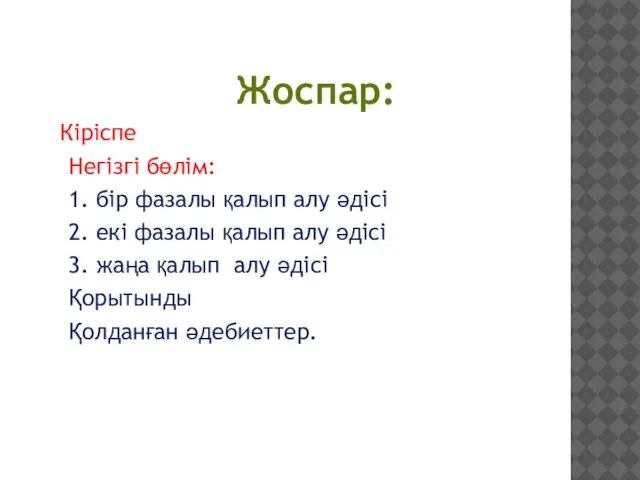 Жоспар: Кіріспе Негізгі бөлім: 1. бір фазалы қалып алу әдісі 2.