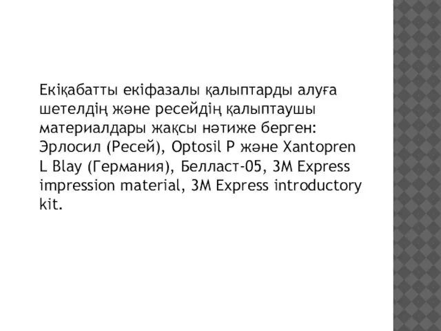 Екіқабатты екіфазалы қалыптарды алуға шетелдің және ресейдің қалыптаушы материалдары жақсы нәтиже