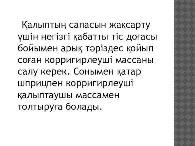 Қалыптың сапасын жақсарту үшін негізгі қабатты тіс доғасы бойымен арық тәріздес