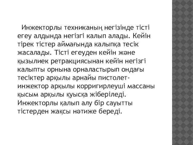 Инжекторлы техниканың негізінде тісті егеу алдында негізгі калып алады. Кейін тірек