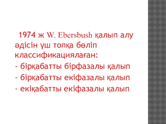 1974 ж W. Ebersbush қалып алу әдісін үш топқа бөліп классификациялаған: