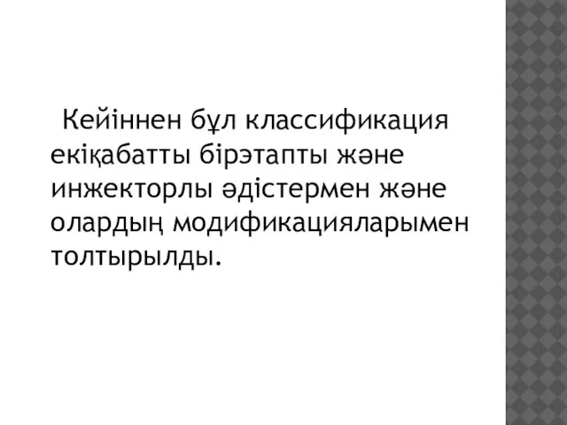 Кейіннен бұл классификация екіқабатты бірэтапты және инжекторлы әдістермен және олардың модификацияларымен толтырылды.