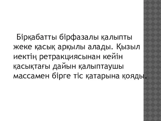 Бірқабатты бірфазалы қалыпты жеке қасық арқылы алады. Қызыл иектің ретракциясынан кейін