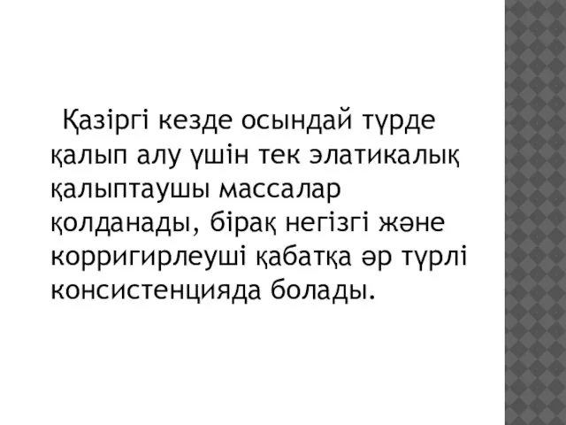 Қазіргі кезде осындай түрде қалып алу үшін тек элатикалық қалыптаушы массалар