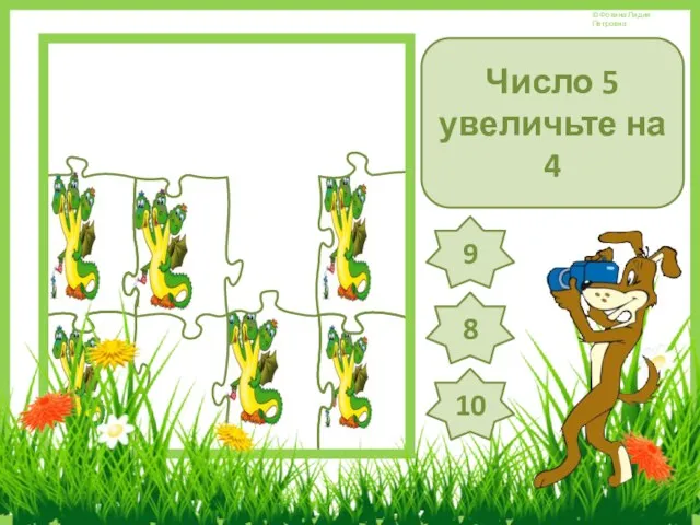 Число 5 увеличьте на 4 8 9 10