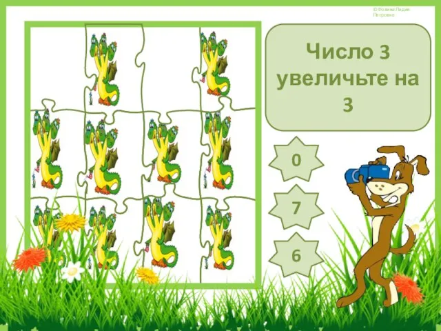 Число 3 увеличьте на 3 7 0 6