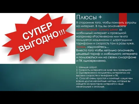 Плюсы + Я сторонник того, чтобы понизить затраты на интернет. В