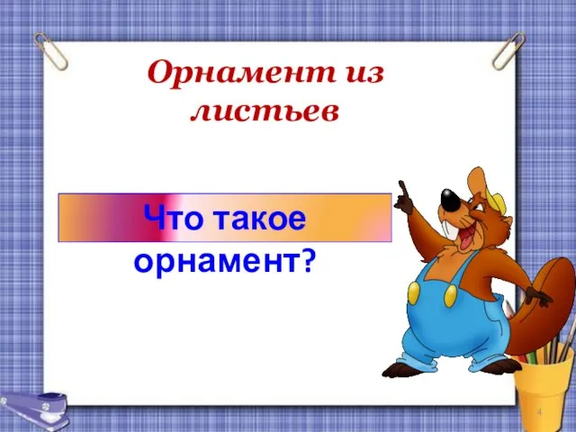 Орнамент из листьев Что такое орнамент?