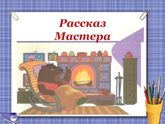 Рассказ Мастера