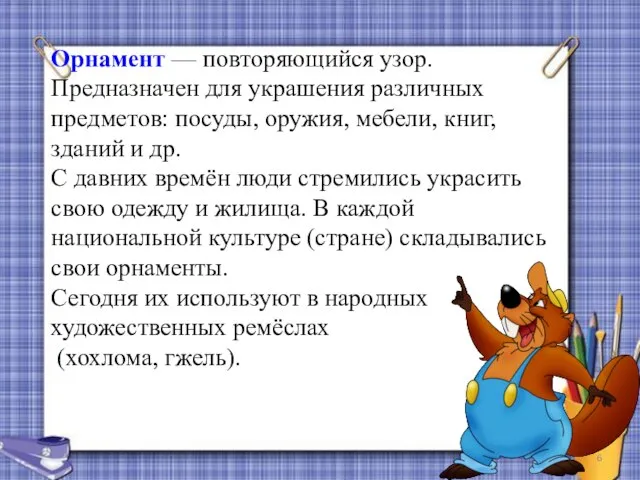 Орнамент — повторяющийся узор. Предназначен для украшения различных предметов: посуды, оружия,