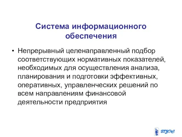 Система информационного обеспечения Непрерывный целенаправленный подбор соответствующих нормативных показателей, необходимых для