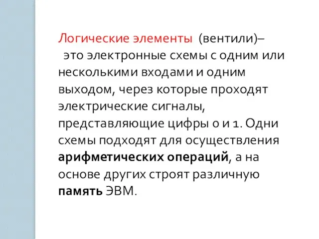 Логические элементы (вентили)– это электронные схемы с одним или несколькими входами