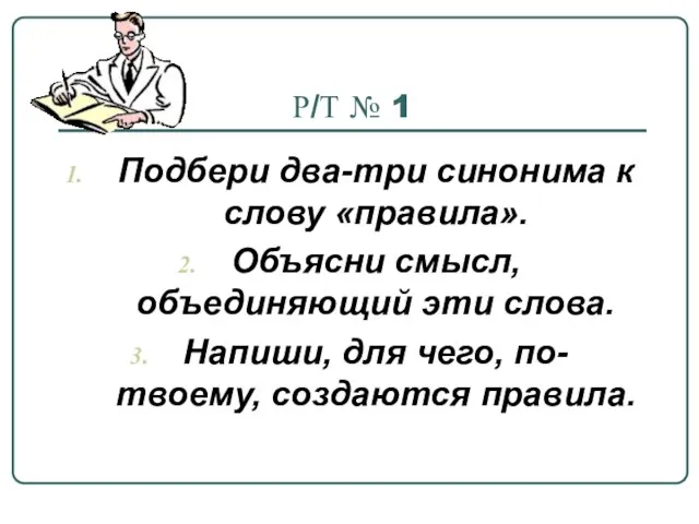 Р/Т № 1 Подбери два-три синонима к слову «правила». Объясни смысл,