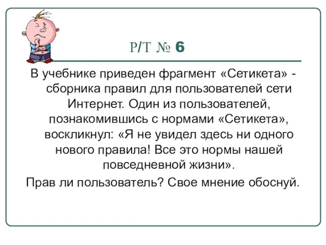 Р/Т № 6 В учебнике приведен фрагмент «Сетикета» - сборника правил