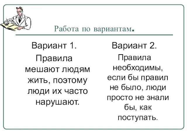 Работа по вариантам. Вариант 1. Правила мешают людям жить, поэтому люди