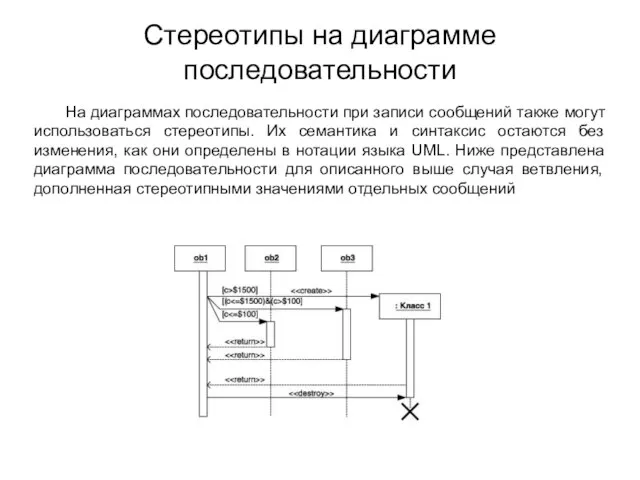 Стереотипы на диаграмме последовательности На диаграммах последовательности при записи сообщений также