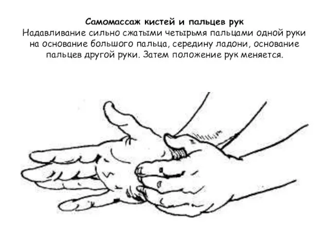 Самомассаж кистей и пальцев рук Надавливание сильно сжатыми четырьмя пальцами одной