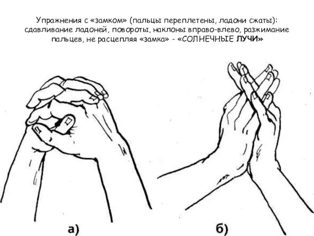 Упражнения с «замком» (пальцы переплетены, ладони сжаты): сдавливание ладоней, повороты, наклоны