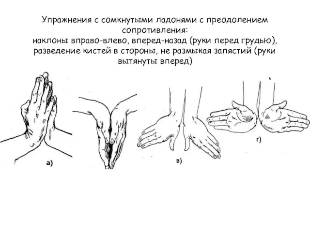 Упражнения с сомкнутыми ладонями с преодолением сопротивления: наклоны вправо-влево, вперед-назад (руки