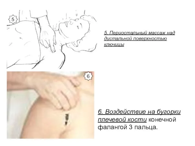 6. Воздействие на бугорки плечевой кости конечной фалангой 3 пальца. 5.