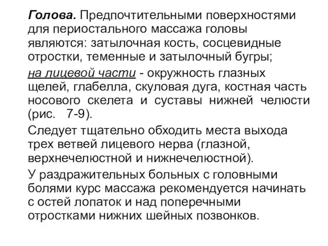 Голова. Предпочтительными поверхностями для периостального массажа головы являются: затылочная кость, сосцевидные