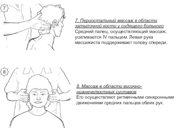 7. Периосталъный массаж в области затылочной кости у сидящего больного Средний