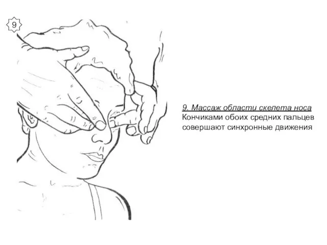 9. Массаж области скелета носа Кончиками обоих средних пальцев совершают син­хронные движения 9