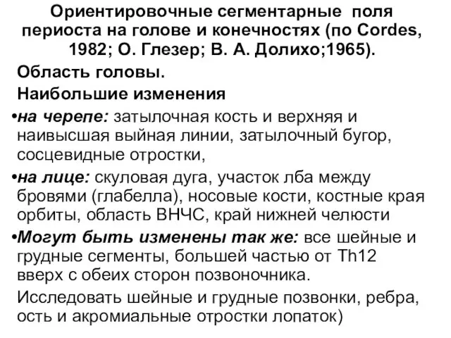 Ориентировочные сегментарные поля периоста на голове и конечностях (по Cordes, 1982;