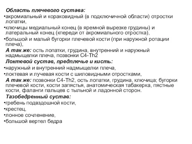 Область плечевого сустава: акромиальный и кораковидный (в подключичной области) отростки лопатки,