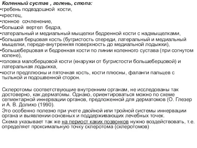 Коленный сустав , голень, стопа: гребень подвздошной кости, крестец, лонное сочленение,