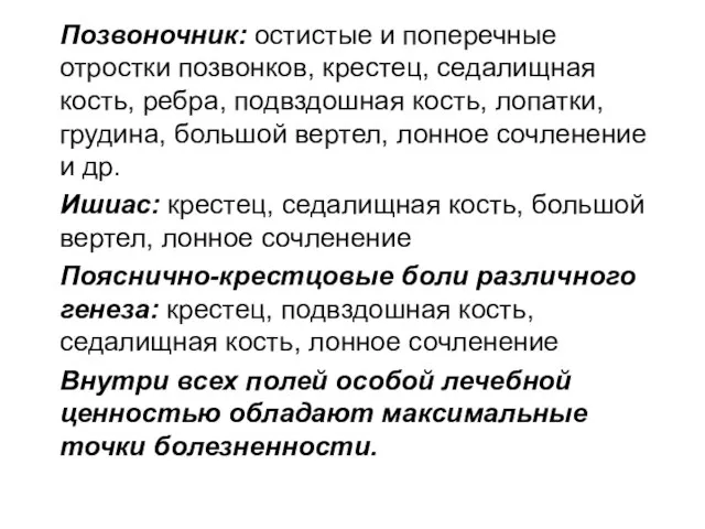 Позвоночник: остистые и поперечные отростки позвонков, крестец, седалищная кость, ребра, подвздошная