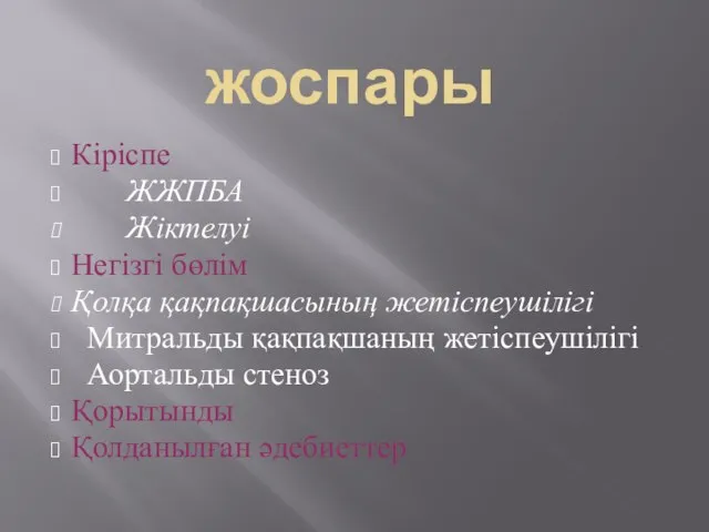 жоспары Кіріспе ЖЖПБА Жіктелуі Негізгі бөлім Қолқа қақпақшасының жетіспеушілігі Митральды қақпақшаның