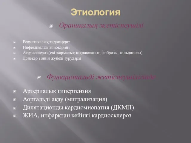 Этиология Ораникалық жетіспеушілі Ревматикалық эндокардит Инфекциялық эндокардит Атеросклероз (екі жармалық қақпақшаның