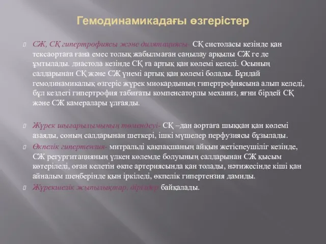 Гемодинамикадағы өзгерістер СЖ, СҚ гипертрофиясы және дилятациясы- СҚ систоласы кезінде қан