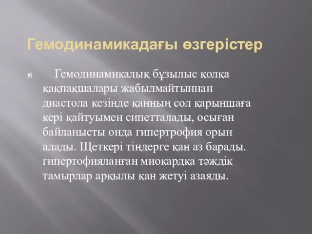 Гемодинамикадағы өзгерістер Гемодинамикалық бұзылыс қолқа қақпақшалары жабылмайтыннан диастола кезінде қанның сол